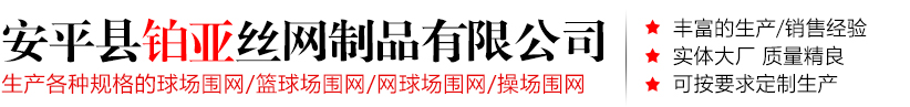 安平县铂亚丝网制品有限公司